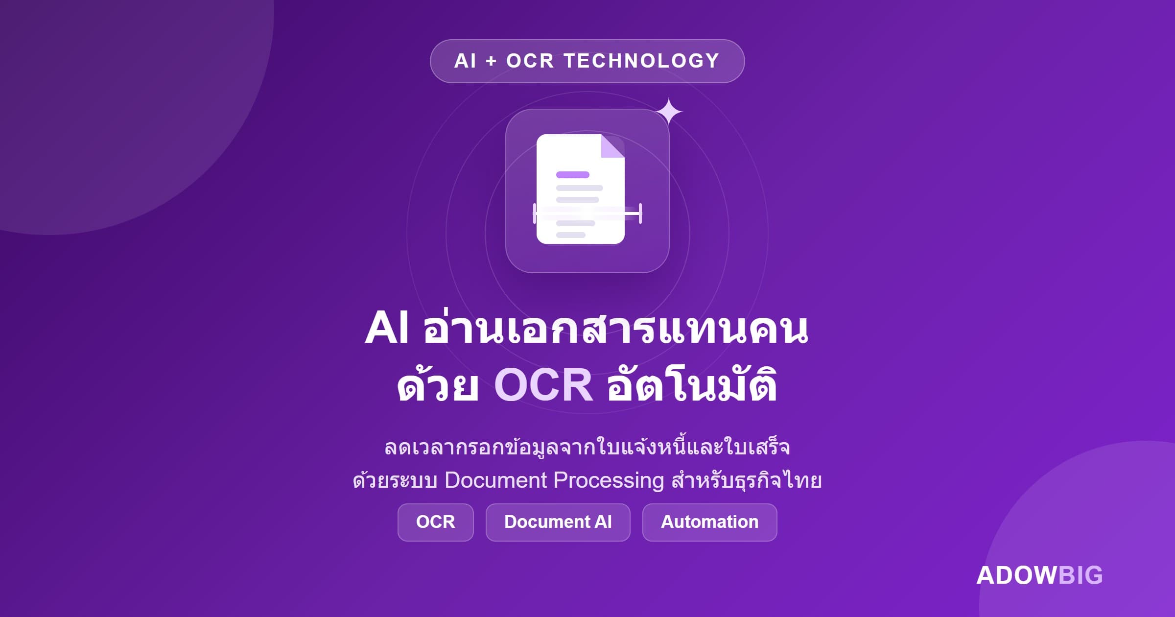AI อ่านเอกสารแทนคน: OCR และ Document Processing สำหรับธุรกิจไทย