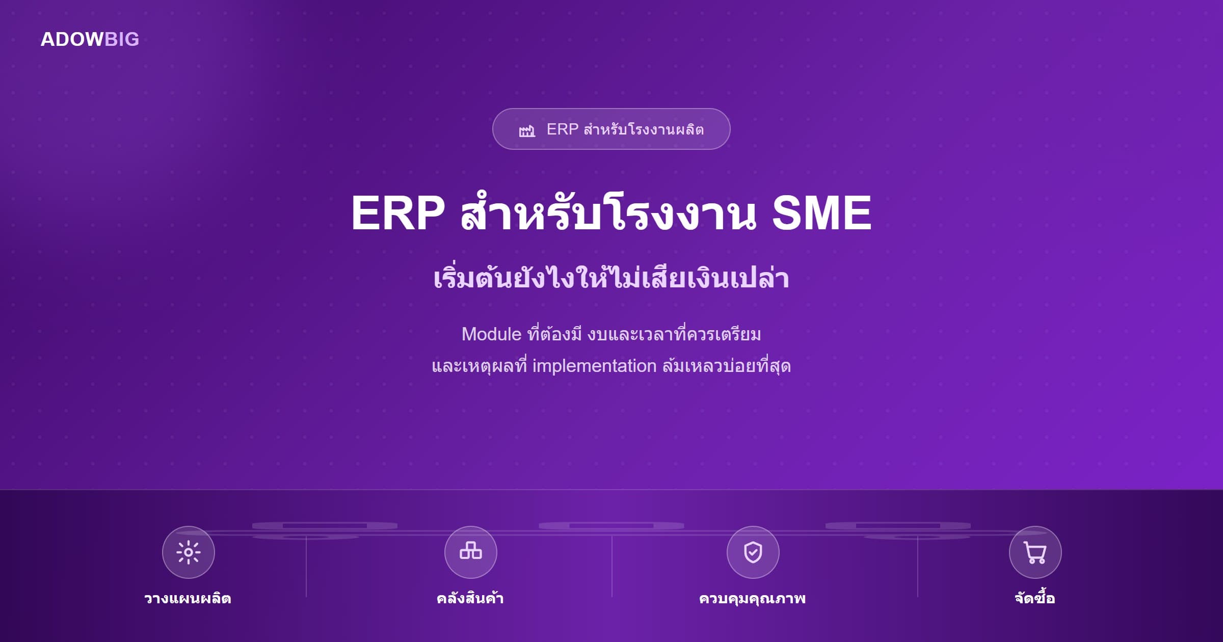 ERP สำหรับโรงงาน SME: เริ่มต้นยังไงให้ไม่เสียเงินเปล่า