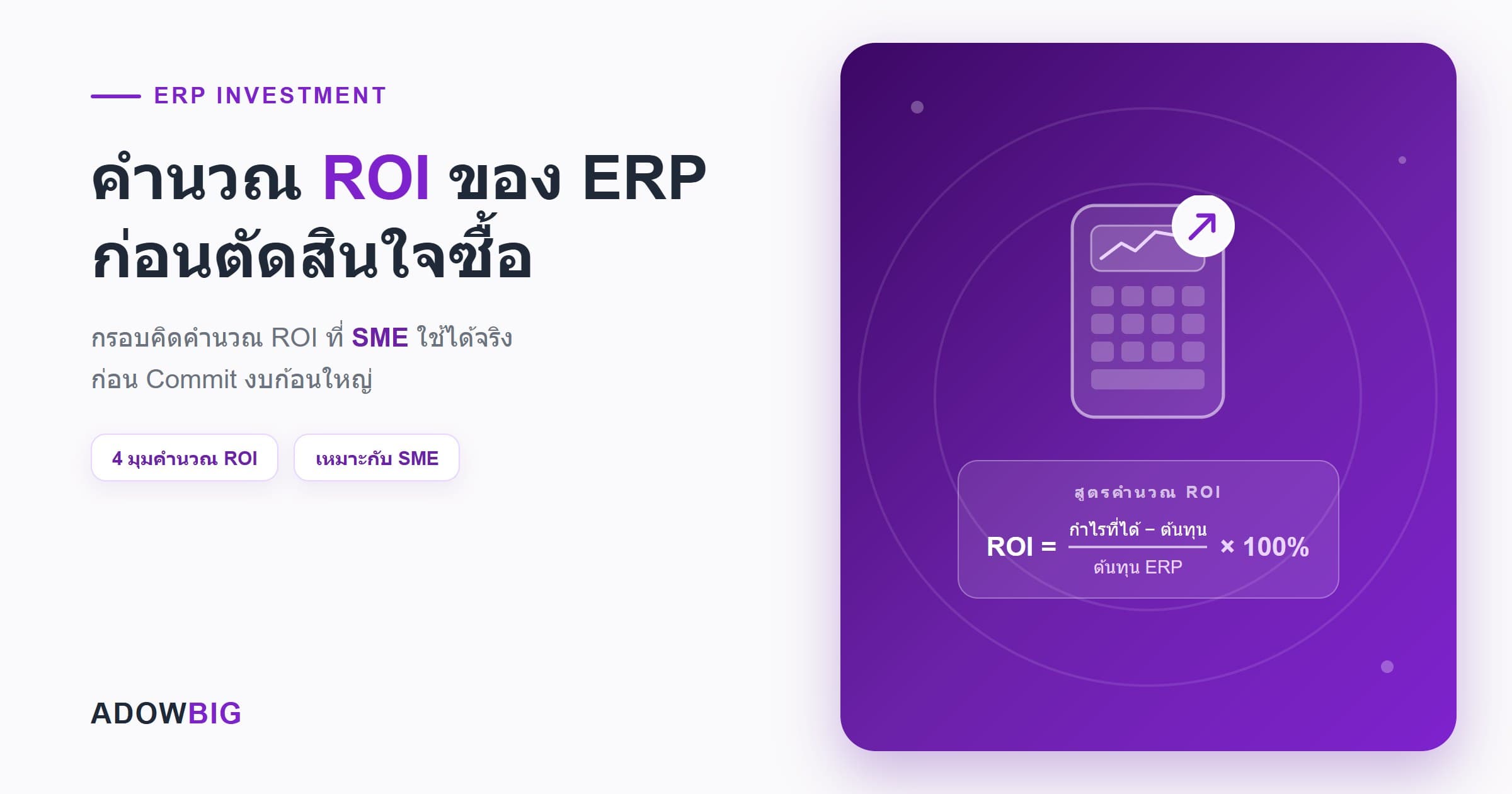 คำนวณ ROI ของ ERP ยังไงก่อนตัดสินใจซื้อ? กรอบความคิดสำหรับ SME