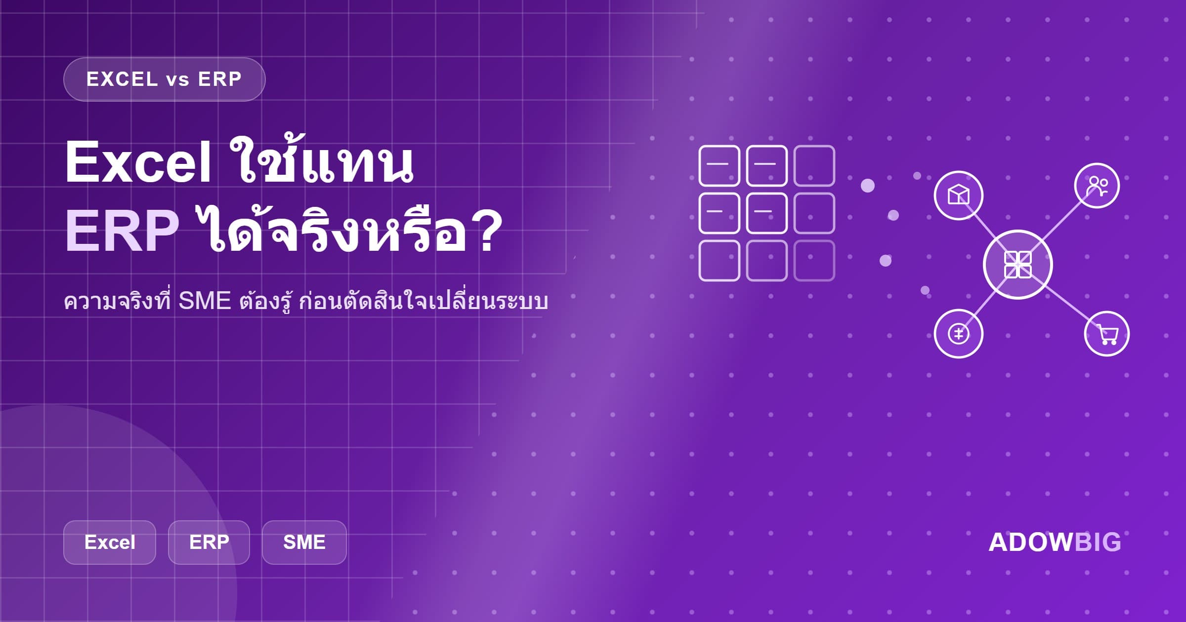 Excel ใช้แทน ERP ได้ไหม? ความจริงที่ SME ต้องรู้ก่อนตัดสินใจ