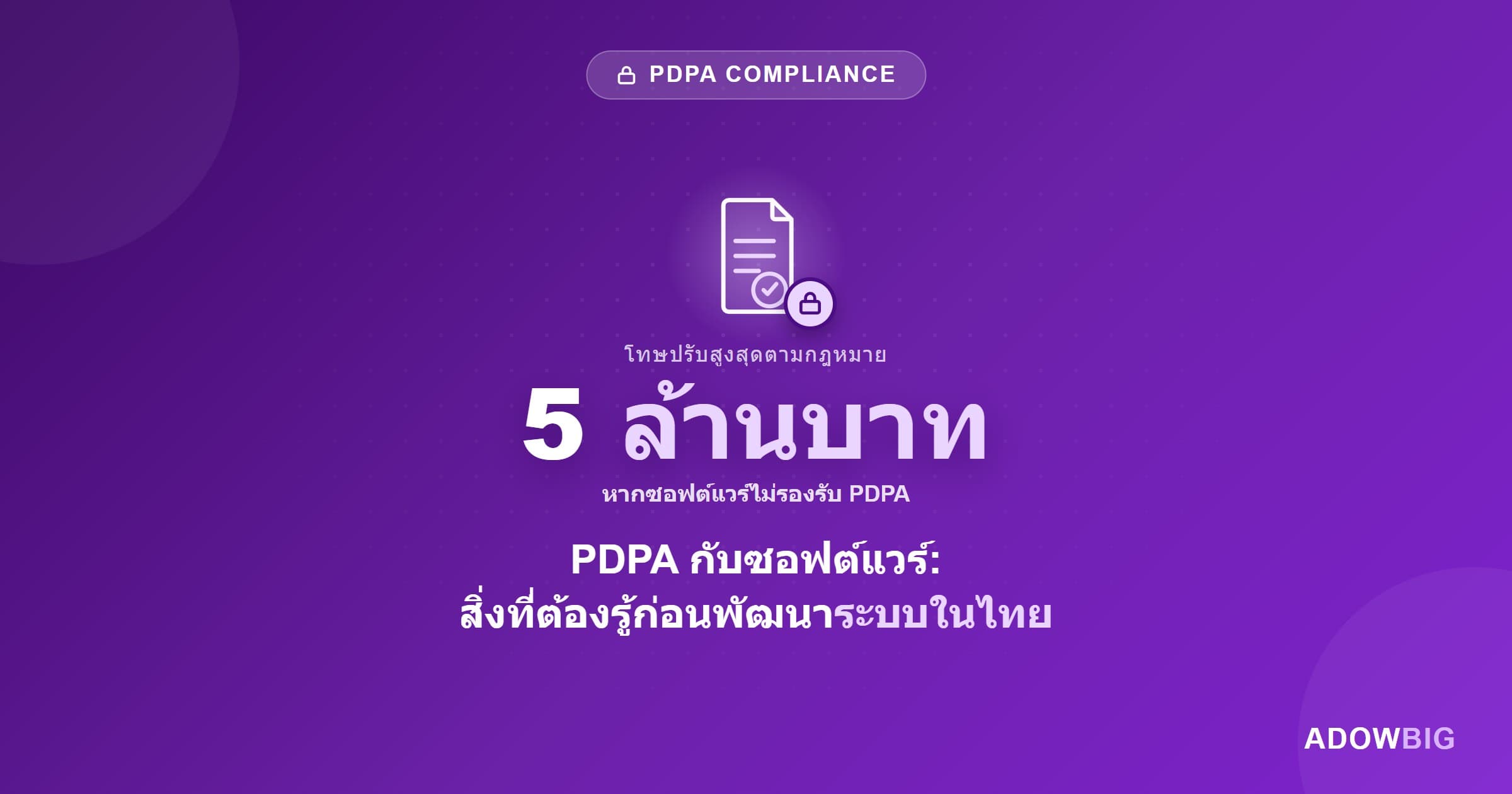 PDPA กับซอฟต์แวร์: สิ่งที่ต้องรู้ก่อนพัฒนาระบบในไทย