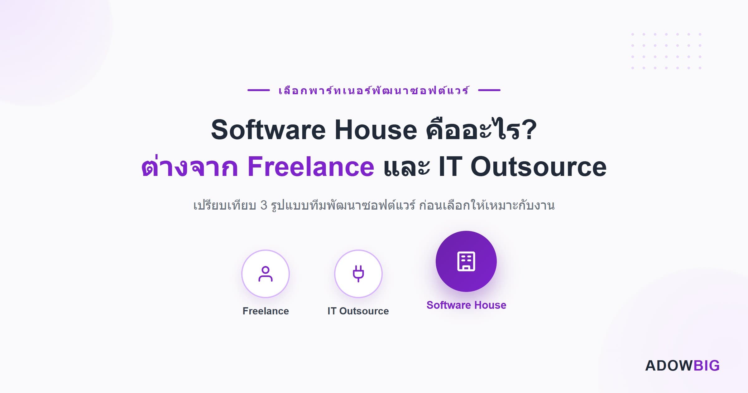 Software House คืออะไร? ต่างจาก Freelance และ IT Outsource อย่างไร