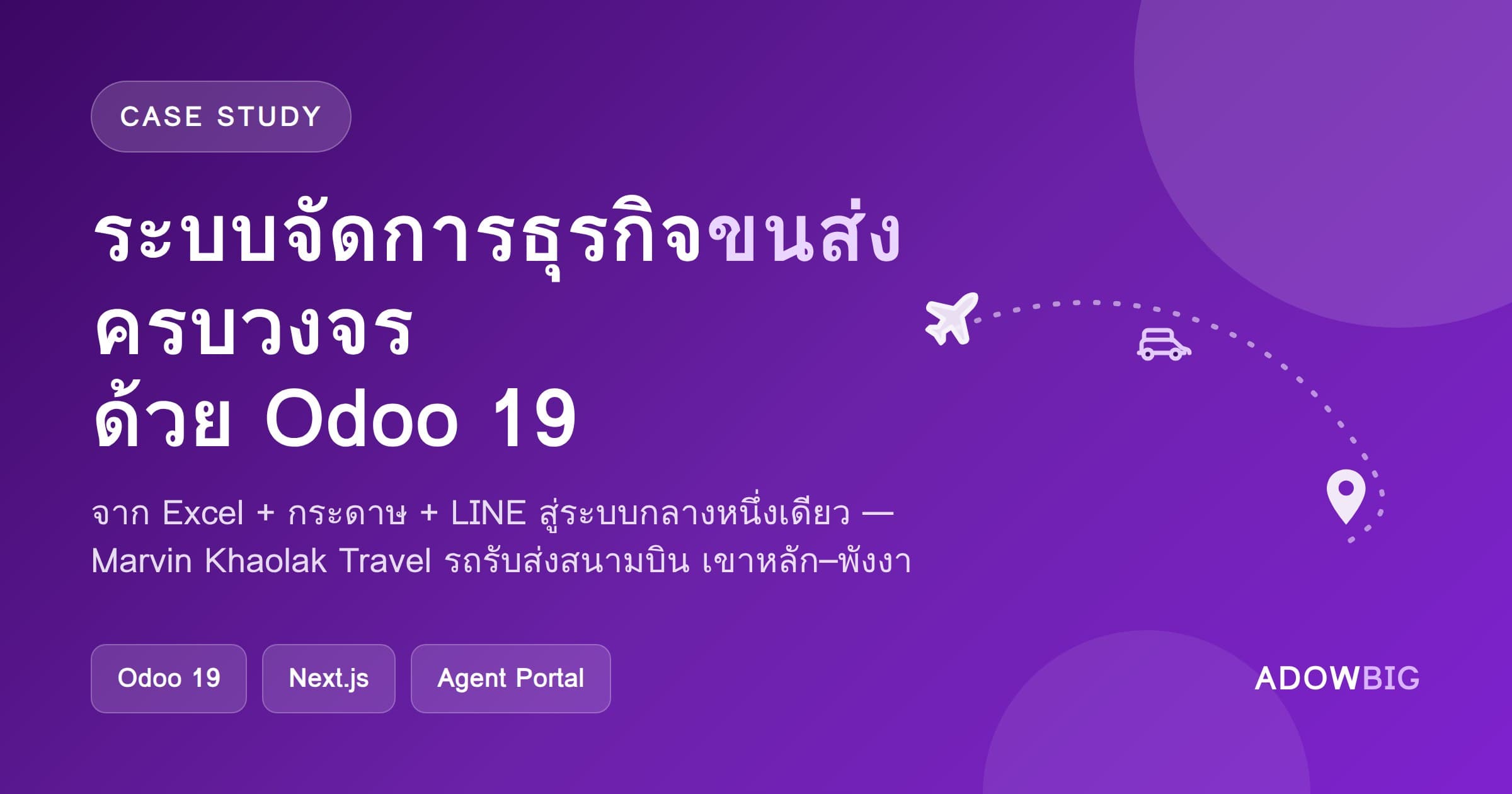 ระบบจัดการธุรกิจขนส่งครบวงจรด้วย Odoo 19 — Case Study: Marvin Khaolak Travel