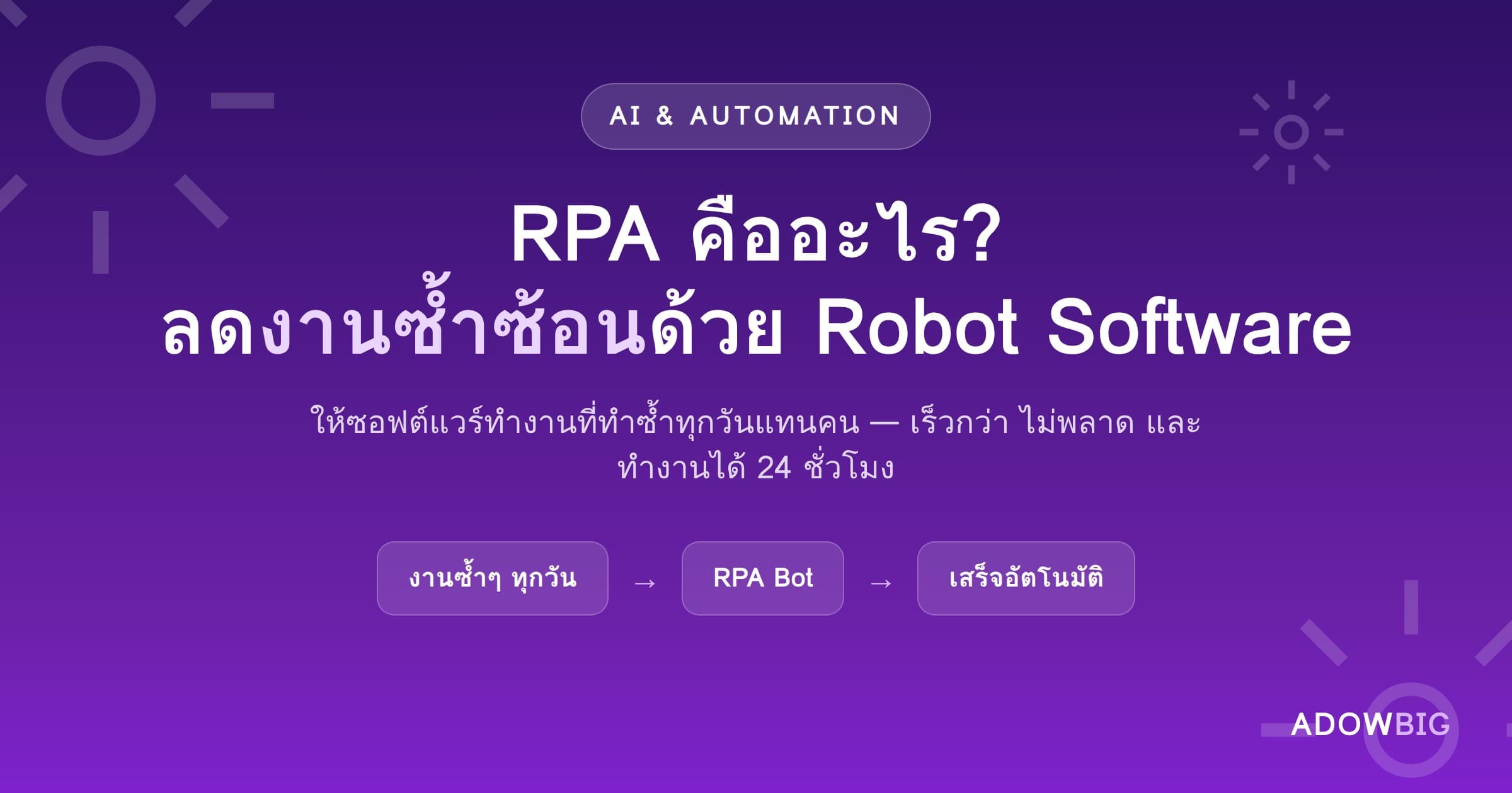 RPA คืออะไร? ลด "งานซ้ำซ้อน" ด้วย Robot Software